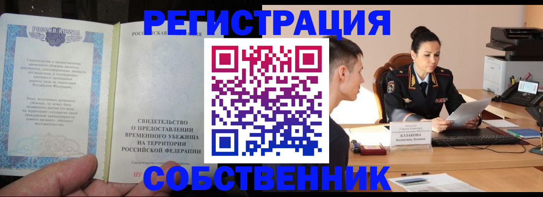 временная прописка в Лакинске